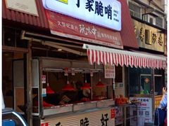 门面-丁家脆哨(民生路店)