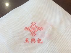 -王興記(中山路店)