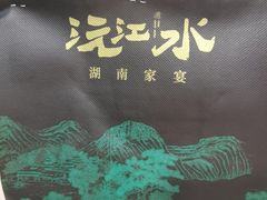 -沅江水·空中花园餐厅(珠江新城雅居乐中心店)