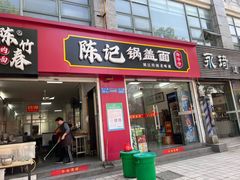 -陈记锅盖面(长江路店)
