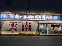 -滇牛云南火锅(桂林路店)
