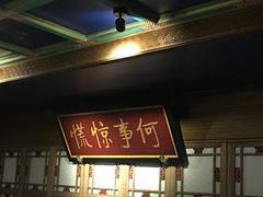 门面-那家小馆•北京菜•烤鸭(中关村店)
