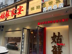-姑苏家宴·苏帮菜·松鼠桂鱼(苏州总店)