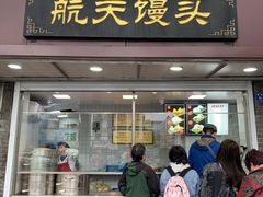 门面-航天馒头(瞻园路店)