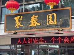 -聚春园自助餐厅(东街口店)