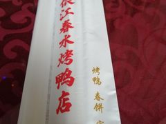 -依江春水烤鸭店