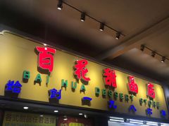 门面-百花传统甜品店(原址店)