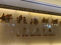 -好彩海鲜酒家(帝国中心店)