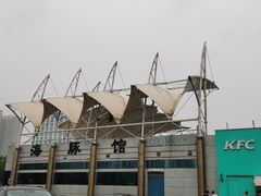 -秦皇岛新澳海底世界