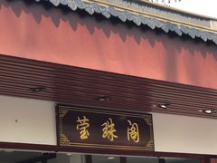 门面-莹珠阁·私房菜