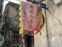 -郑厨私房菜