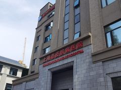 -上海市皮肤病医院(武夷路院区)