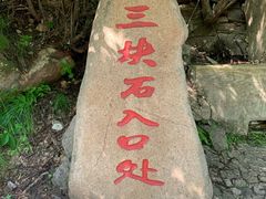 -三块石国家森林公园