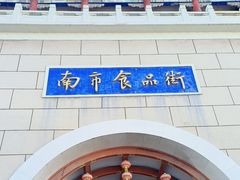 -南市食品街