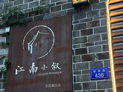 -江南小叙·美食研究院(鱼街店)