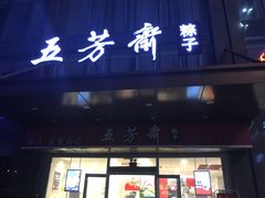 门面-五芳斋(临平星光街店)