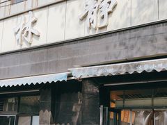 -林静小吃(复兴路店)