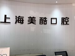 -美酷口腔牙齿矫正(江桥万达店)