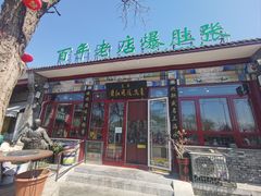 -东兴顺爆肚张