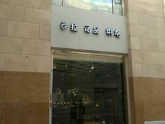 -So Lounge索兰至餐厅(蓝色港湾店)