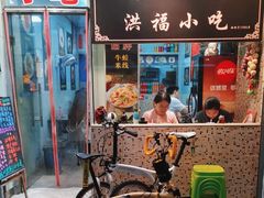 -洪福米线(浣纱路店)