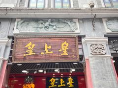 -皇上皇腊味店(下九路店)