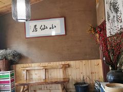 -小仙居·农家宴烤羊· 农庄