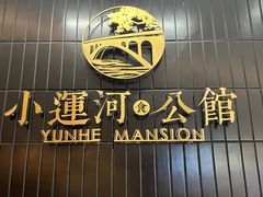 门面-小运河·公馆(国贸店)