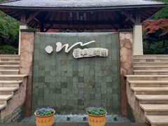 -天目湖涵田半山温泉