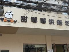 -甜嘟嘟烘焙坊(舒城路店)