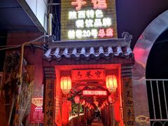 门面-窄巷子陕菜馆·地道陕西菜(粉巷店)