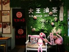 -大王油茶(磁器口店)