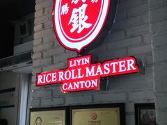 门面-荔银肠粉(中大店)