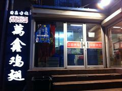 门面-万鑫鸡翅