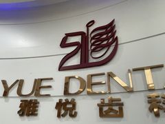 -雅悦齿科(顾村公园店)