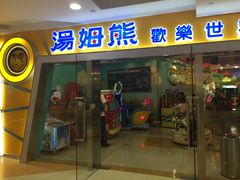 -汤姆熊欢乐世界·史莱姆怪兽(正大店)