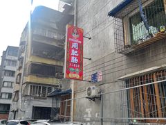 -周肥肠(江油总店)