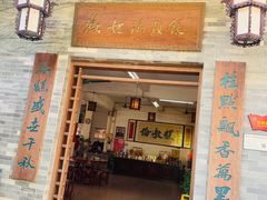 门面-欢姐伦教糕(北海大道北店)