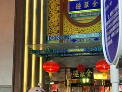 -北京全聚德(方庄店)