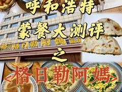 -格日勒阿妈蒙古厨房(新华广场店)