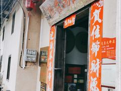 门面-温汤发糕(温汤店)