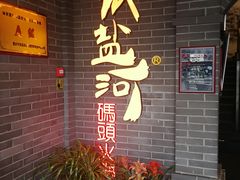 -纸盐河码头火锅(十八梯店)