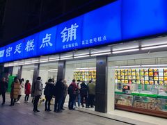 门面-宫廷糕点铺(建设路店)