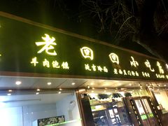 门面-老回回烩面馆(左家庄店)