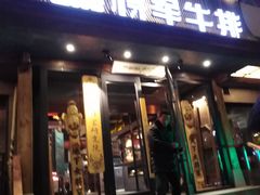 门面-将军牛排·尔滨地标朝鲜族美食(总店)