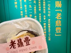 -老鼎丰(靖宇街总店)