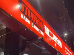 门面-林二哥宜烤官·宜宾小烧烤