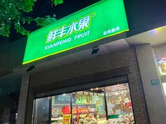 -鲜丰水果(番禺路店)