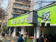 -温记府廟豆汤饭·始于1955年(海椒店)