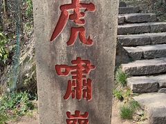 -武夷山风景名胜区-虎啸岩